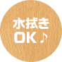 水拭きOK